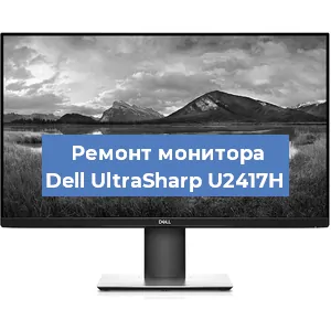 Ремонт монитора Dell UltraSharp U2417H в Краснодаре